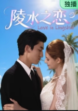 陵水之恋