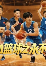 热血篮球之永不放弃