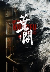 宗师叶问2