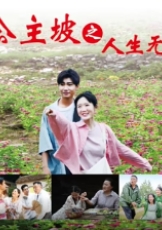 公主坡之人生无憾