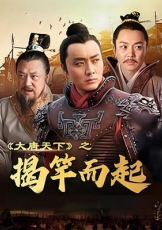 大唐天下之揭竿而起