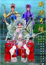 新铁弓缘