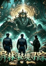 异林:秘境寻踪