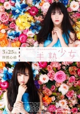 半熟少女2016