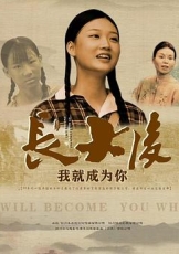 长大后,我就成为你