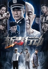 斩毒行动