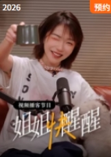 姐姐快醒醒