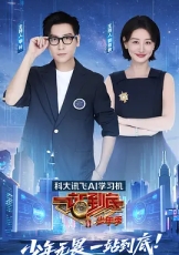 一站到底 第二季