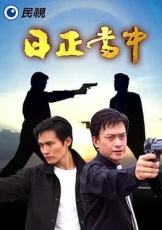 日正当中