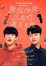 整个世界,只有你连上了我