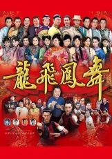 龙飞凤舞2014
