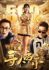 寻人启示录