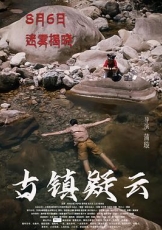 古镇疑云