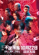 不速来客2021