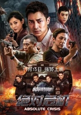 警察特训营之绝对危机