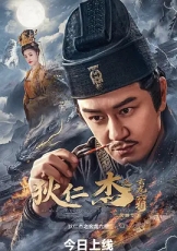 狄仁杰之玄龙六相