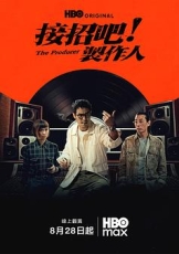 接招吧!制作人