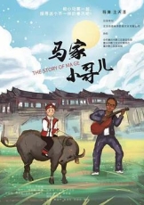 马家小哥儿