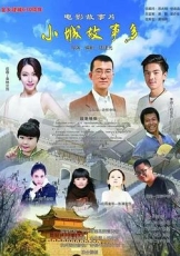 小镇故事多2021