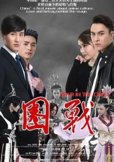 圈战