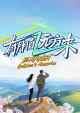 有朋自远方来 第5季