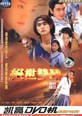 绝世双骄