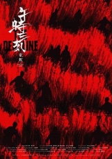 午时三刻