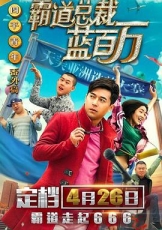 霸道总裁蓝百万