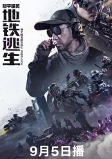和平精英:地铁逃生