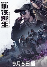 和平精英:地铁逃生(真人版)