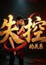 失控的关系