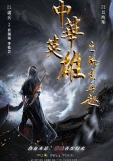 中华英雄之风云再起