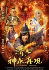 济公之神龙再现