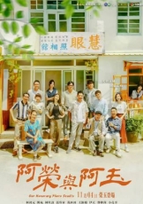 阿荣与阿玉