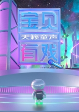 宝贝有戏·天籁童声 研学季