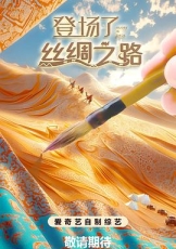 登场了丝绸之路