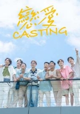 恋爱Casting