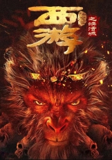 西游降魔篇之快活城
