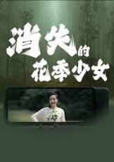 消失的花季少女
