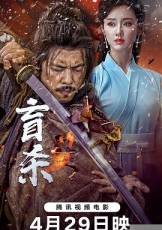 盲杀
