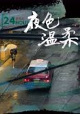 夜色温柔
