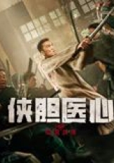 侠胆医心之暗潮汹涌