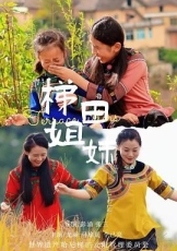 梯田姐妹