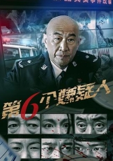 第六个嫌疑人