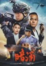 暗涌