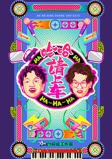 哈哈！请上车