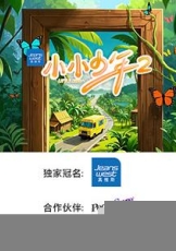 小小少年 第二季