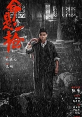 命悬一枪 （炸裂川话版）