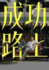 成功路上