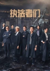执法者们-粤语版